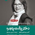 دختر پشت پنجره