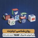 روان شناسی اینترنت