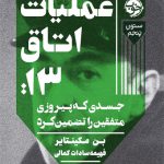 عملیات اتاق 13
