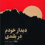 دیدار خودم در بلندی