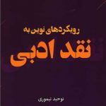 رویکردهای نوین به نقد ادبی