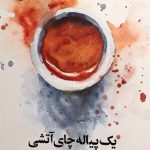 یک پیاله چای آتشی