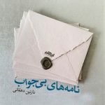 نامه‌های بی‌جواب