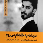 دزدانه به خانه‌ام می‌روم