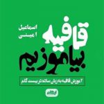 قافیه بیاموزیم