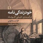 خودزندگی نامه (درآمدی خیلی کوتاه)