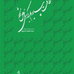 طاقت بیاوریم که بازی عوض شود