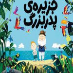 جزیره پدربزرگ (خشتی)