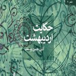 حکایت اردیبهشت (خشتی)