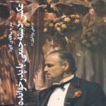 عکس دسته‌ جمعی با پدرخوانده