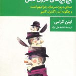 پچ پچ های درون ذهن