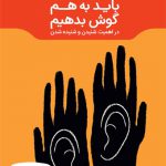 باید به هم گوش بدهیم