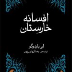 افسانه خارستان