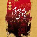 مثنوی و مردم