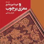 خودآموز جامع معرق بر چوب