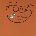 من گنجشک نیستم