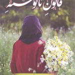 قانون نانوشته