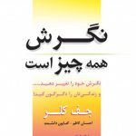 نگرش همه چیز است