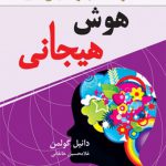 هوش هیجانی - نسل نواندیش