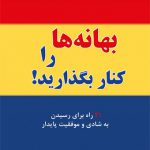 بهانه ها رو کنار بگذارید