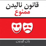 قانون نالیدن ممنوع