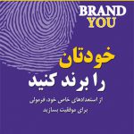 خودتان را برند کنید
