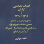 گنجینه ادبیات نمایشی ایران (4)(ادبیات نمایشی در ایران از 1299 تا 1320)