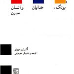 یونگ، خدایان و انسان مدرن