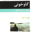 گاوخونی (شومیز)