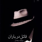 قاتل در باران