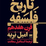 تاریخ فلسفه قرن هفدهم