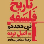 تاریخ فلسفه قرن هجدهم