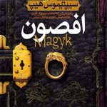 سیپتیموس هیپ (1)(افصون)