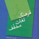 فرهنگ لغات مخفف