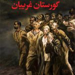 گورستان غریبان