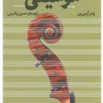 درک و دریافت موسیقی (با سی دی)