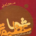 شما عظیم‌ تر از آنی هستید که می اندیشید 1