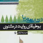 از اشارت های دریا (بوطیقای روایت در مثنوی)