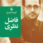 گزینه اشعار فاضل نظری (گالینگور)