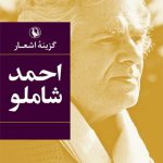 گزینه اشعار احمد شاملو (گالینگور)