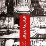 الماس ها ابدی اند