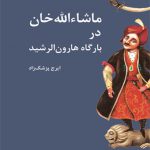 ماشاءالله خان در بارگاه هارون الرشید