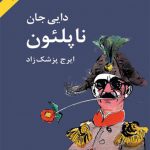 دایی جان ناپلئون (گالینگور)(وزیری)