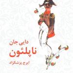 دایی جان ناپلئون (گالینگور)(پالتویی)