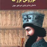 امپراطوری کوروش بزرگ