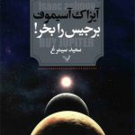 برجیس را بخر