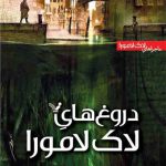 دروغ های لاک لامورا