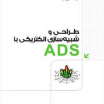 طراحی و شبیه سازی الکتریکی با ADS