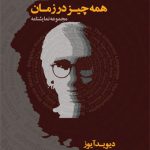 همه چیز در زمان