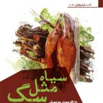 سیاه مثل سگ